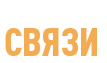 Связи Тренерона