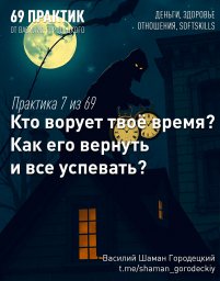 07. Кто ворует твоё время? Как его вернуть и всё успевать?